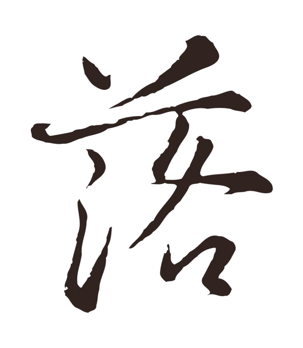 张雨「落」字书法