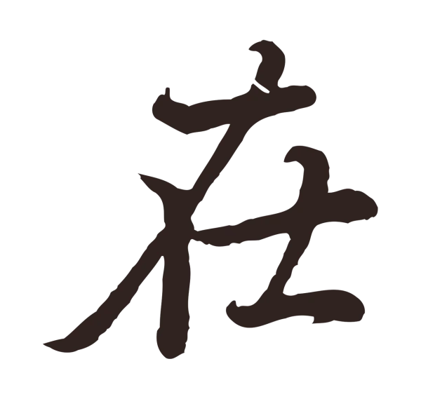 张雨「在」字书法