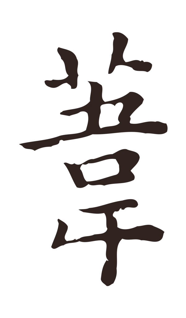 祝允明「葦」字书法