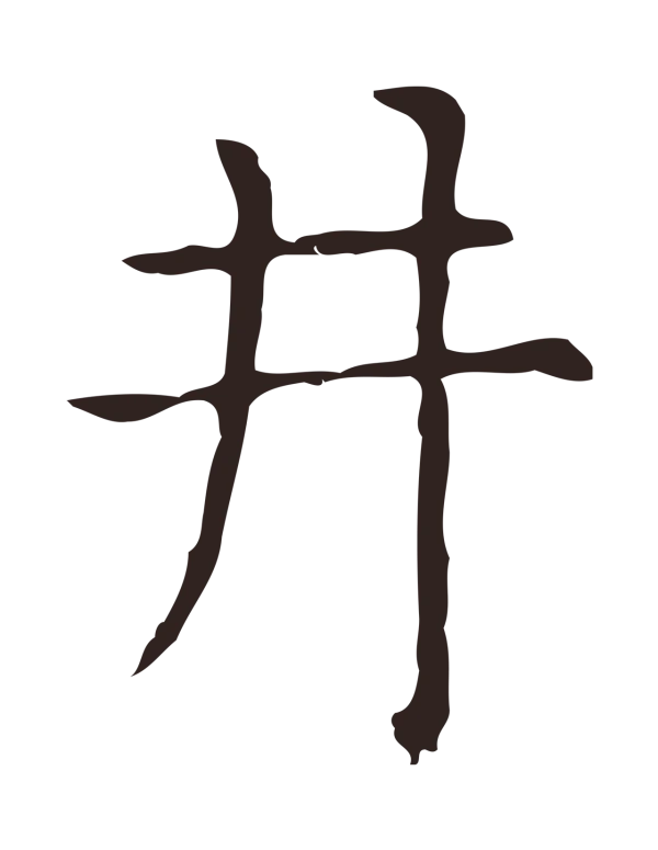 俞和「井」字书法