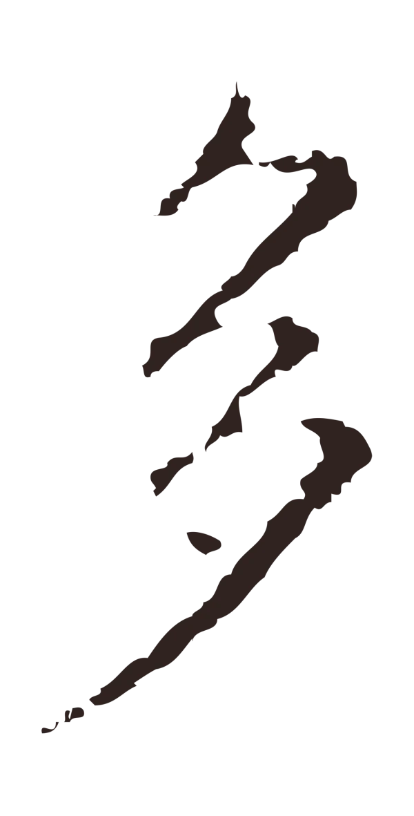 俞和「多」字书法