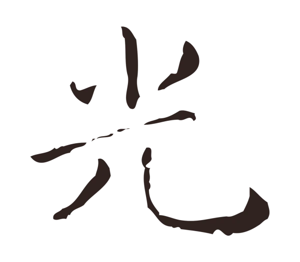 祝允明「光」字书法