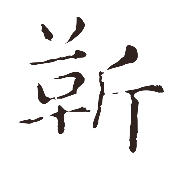 俞和「靳」字书法