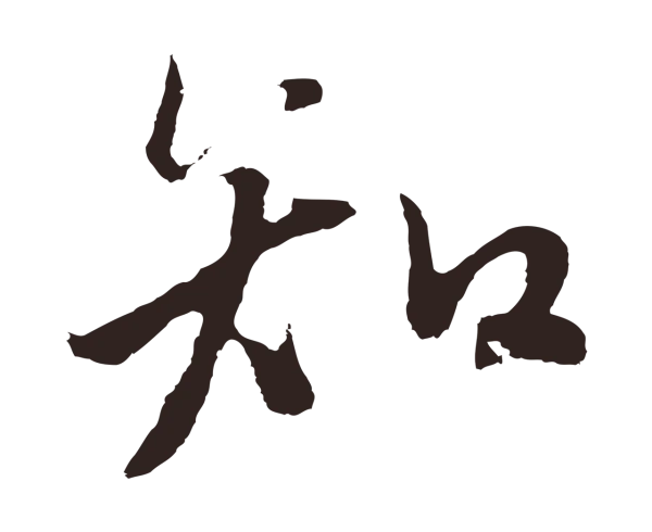 张雨「知」字书法