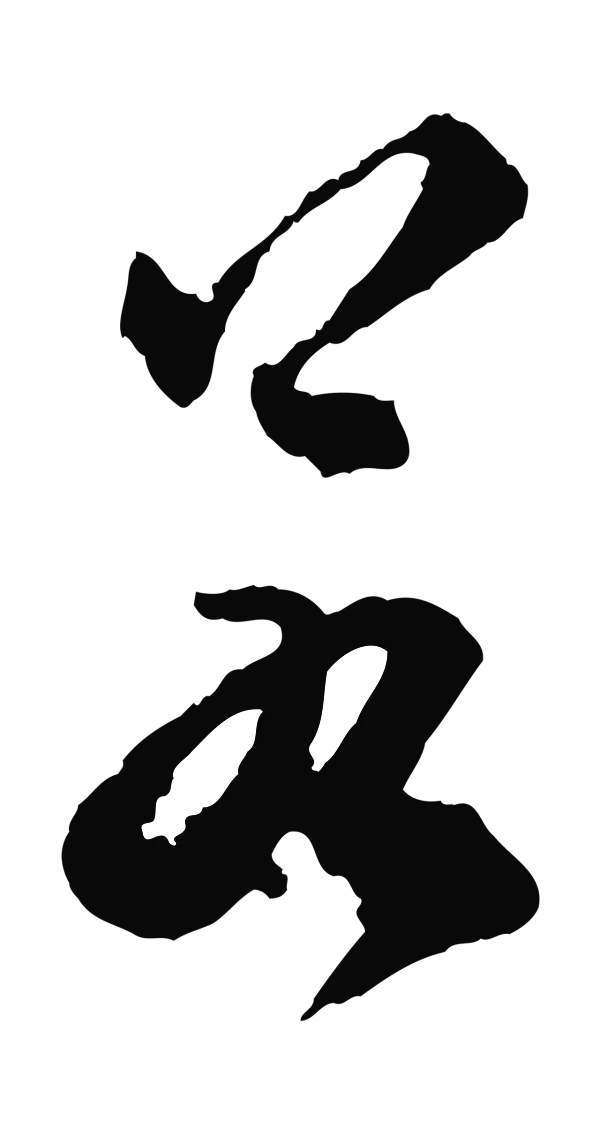 祝允明「若」字书法