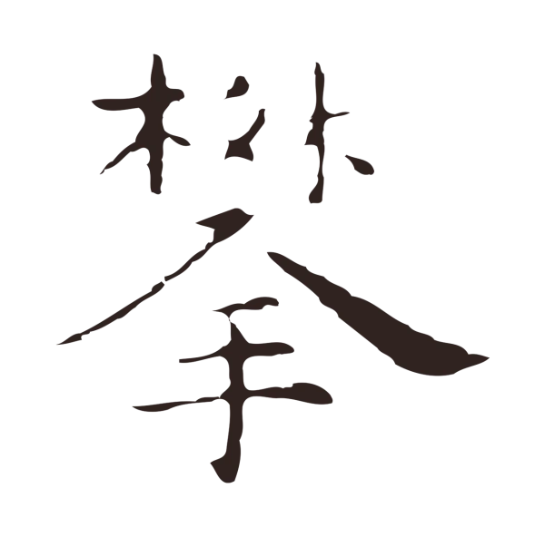 祝允明「攀」字书法