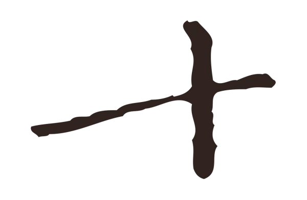 祝允明「十」字书法