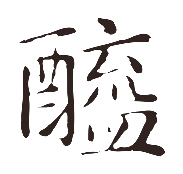 俞和「醯」字书法