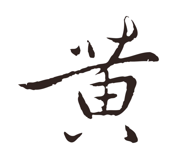 陈基「黃」字书法
