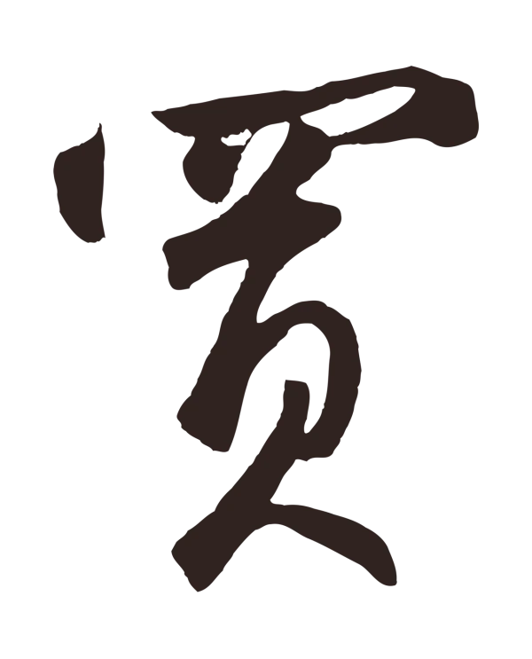 鲜于枢「買」字书法