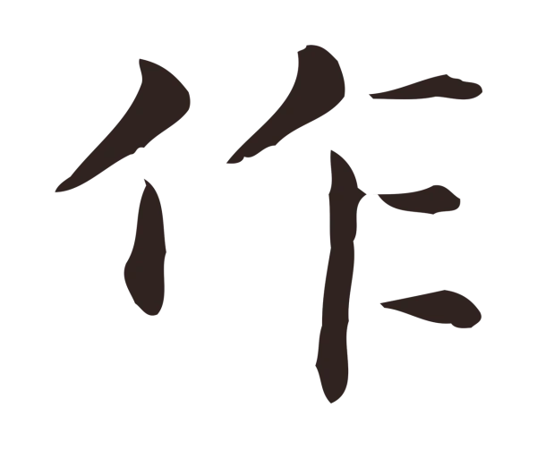 俞和「作」字书法
