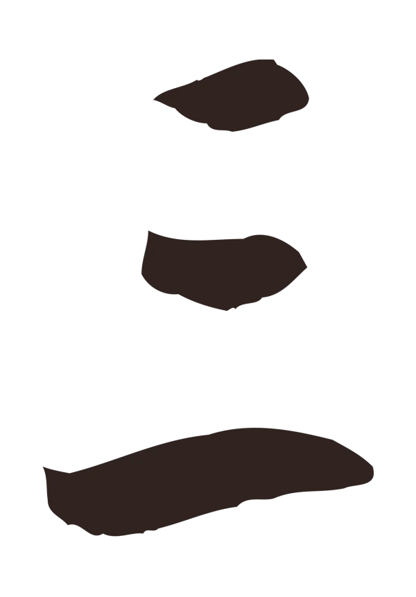 鲜于枢「三」字书法