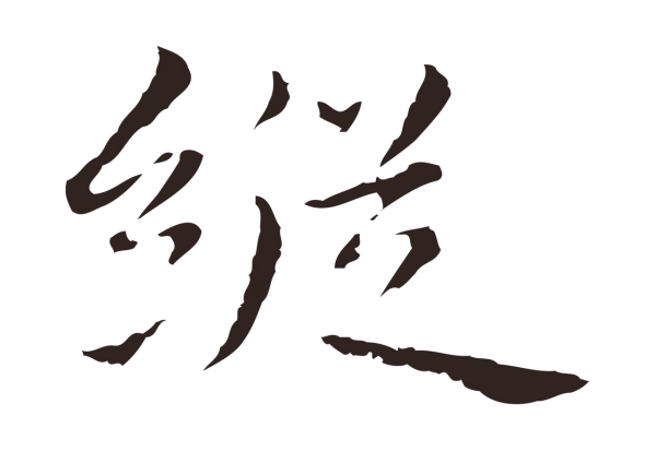 祝允明「縱」字书法