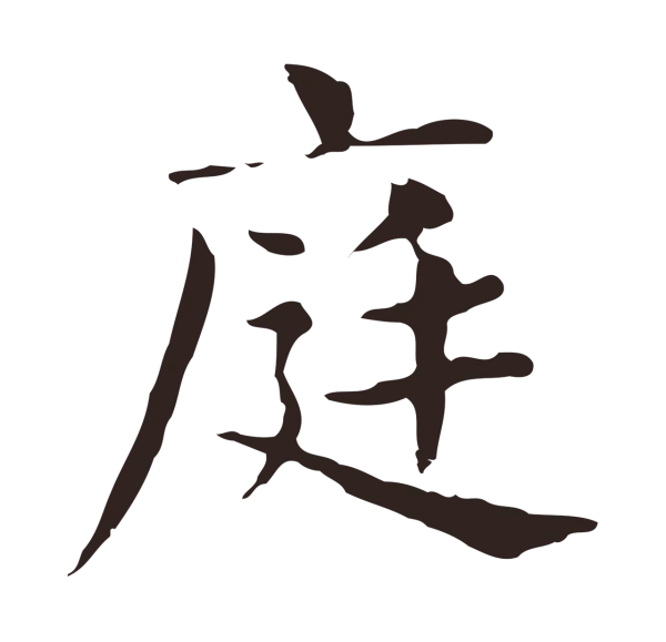 俞和「庭」字书法