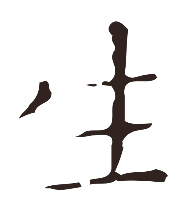 祝允明「生」字书法