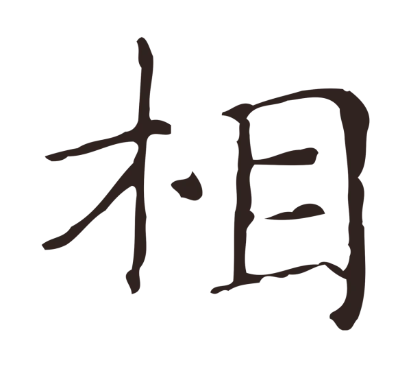 俞和「相」字书法