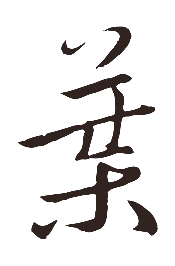 陈基「葉」字书法