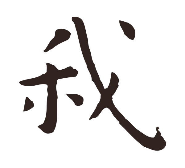 祝允明「我」字书法