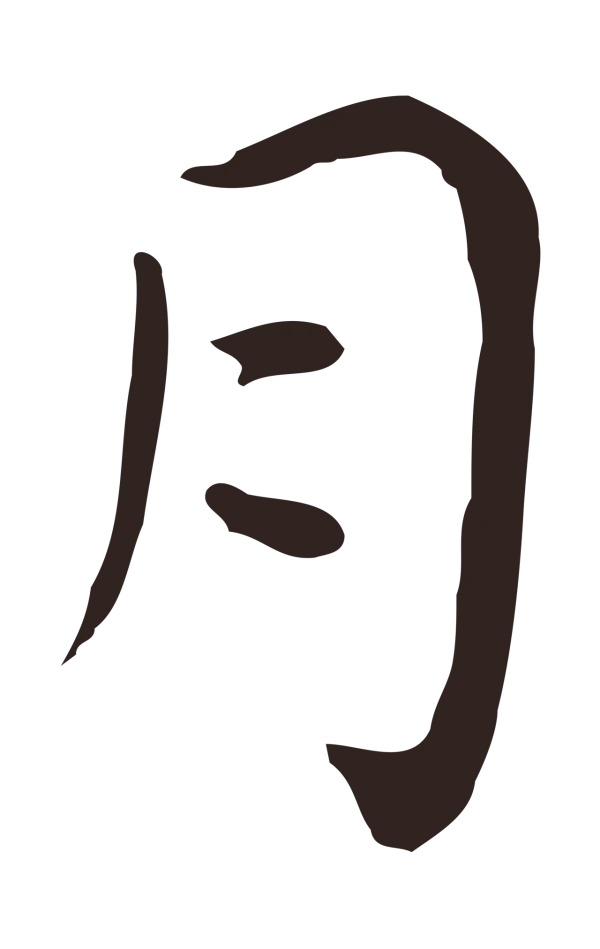 祝允明「月」字书法