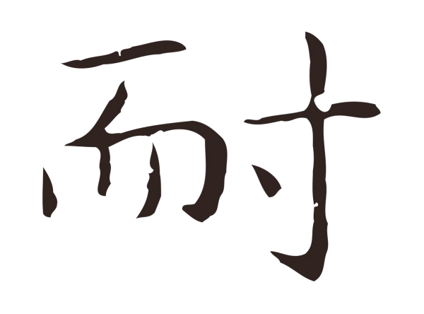 祝允明「耐」字书法