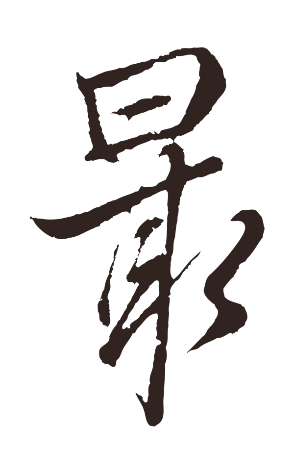 张雨「最」字书法