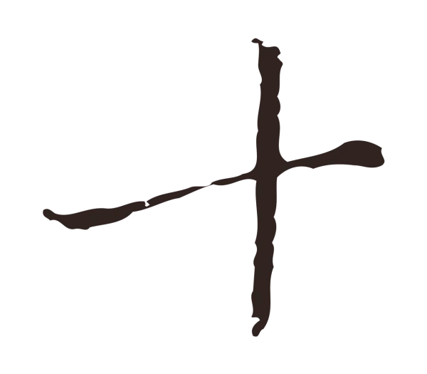 祝允明「十」字书法