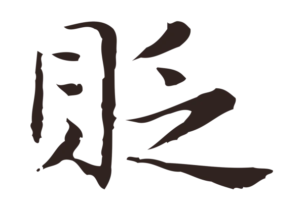 俞和「貶」字书法