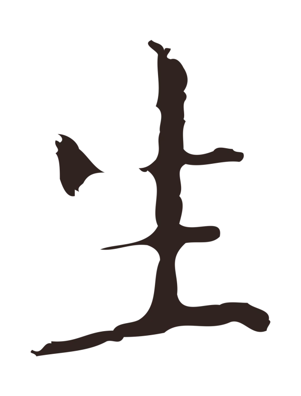 祝允明「生」字书法