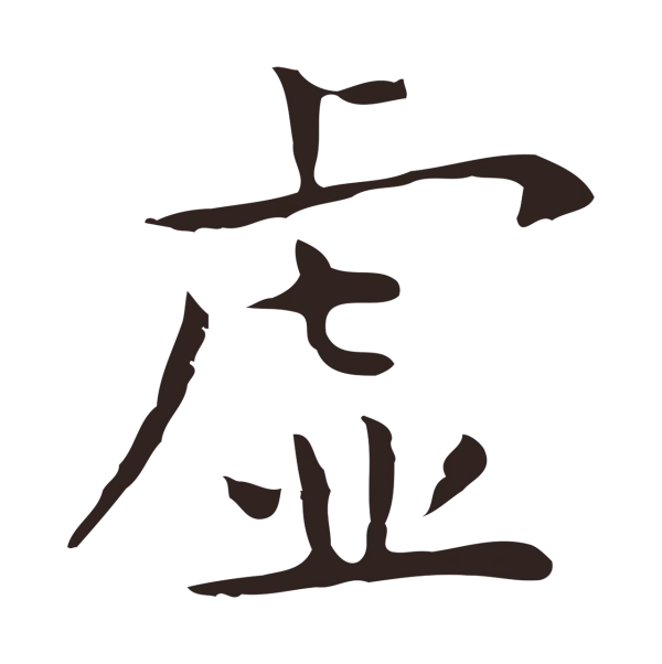 祝允明「虛」字书法