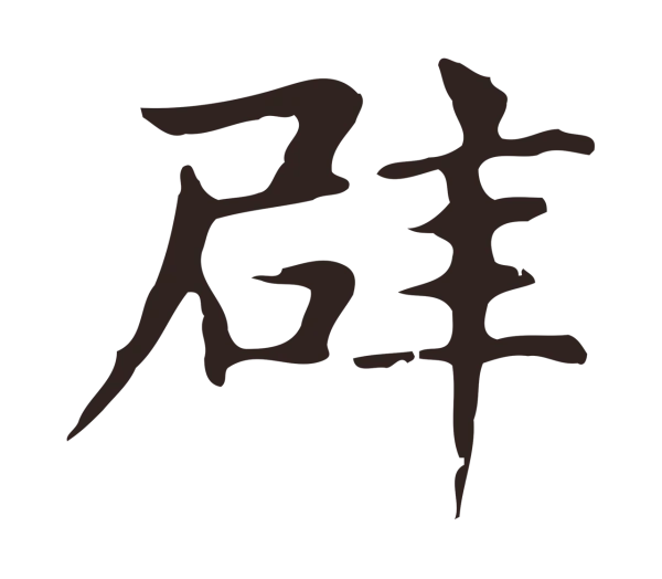俞和「辟」字书法