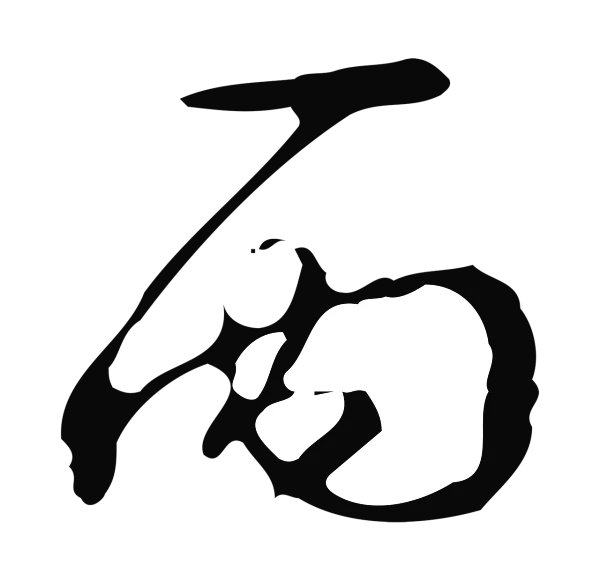 弘历「丙」字书法