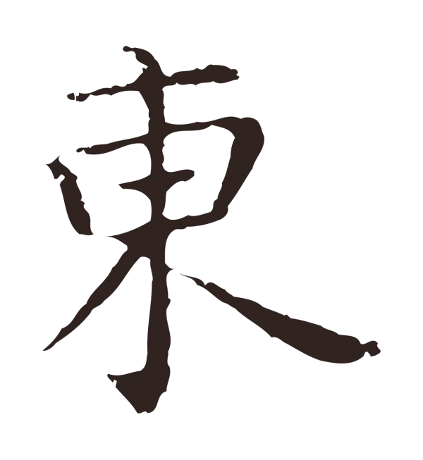 祝允明「東」字书法