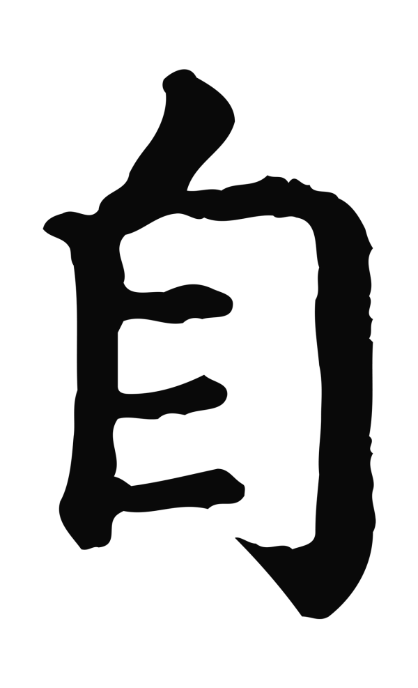 赵构「自」字书法