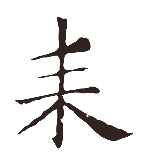 俞和「耒」字书法