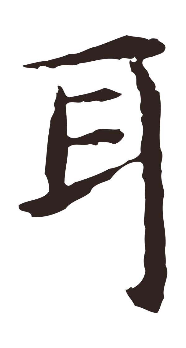 祝允明「耳」字书法