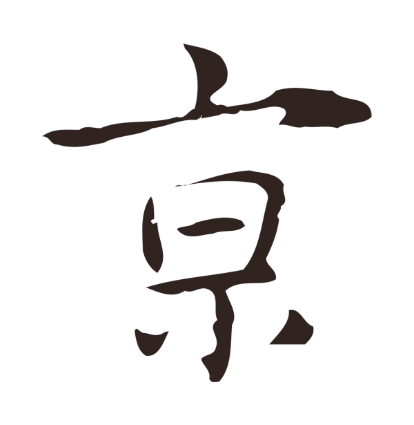 俞和「京」字书法