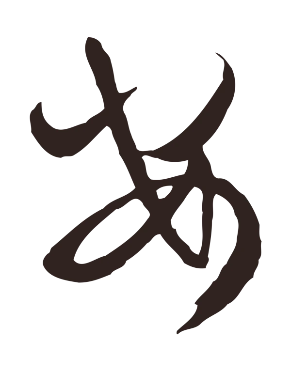 邓文原「安」字书法