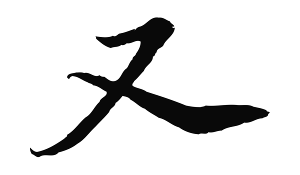 黄溍「又」字书法