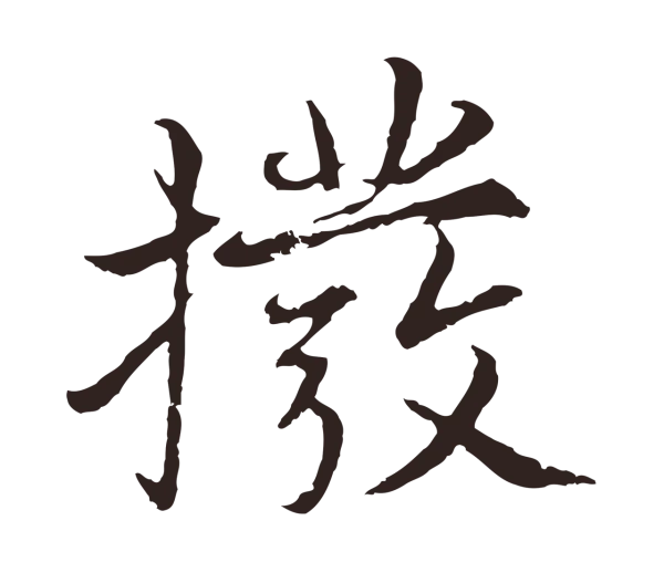 张雨「撥」字书法