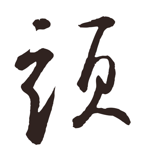 鲜于枢「頭」字书法
