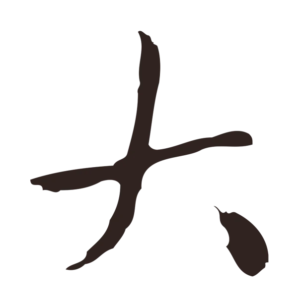祝允明「大」字书法