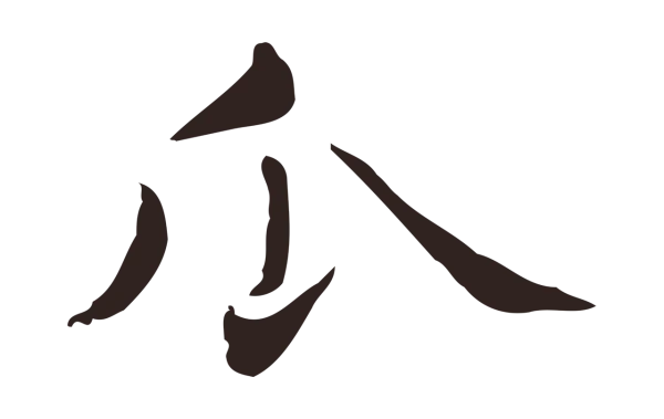 俞和「瓜」字书法