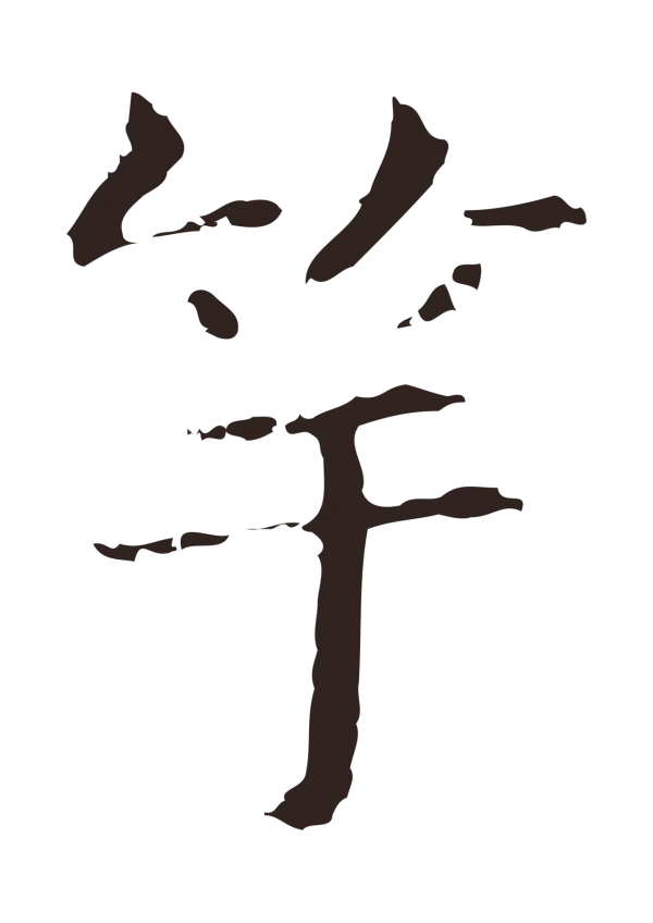 俞和「竽」字书法