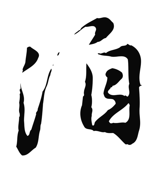 饶介「洎」字书法