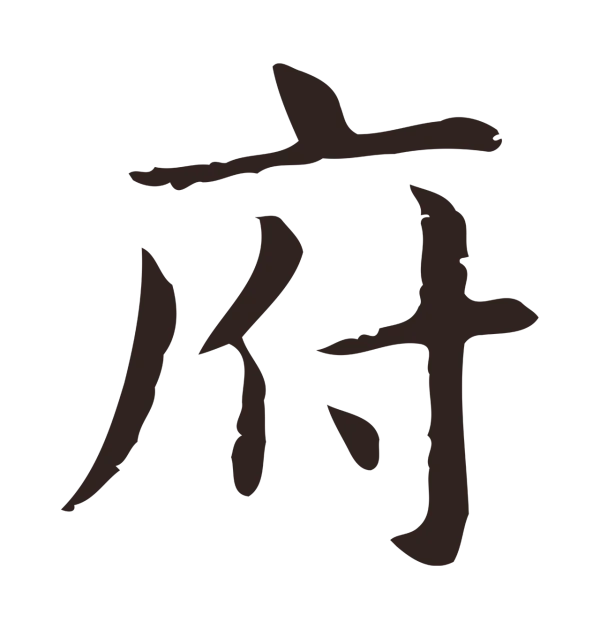 俞和「府」字书法
