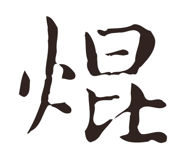 俞和「焜」字书法
