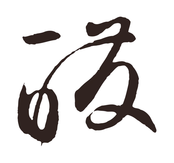 鲜于枢「醱」字书法