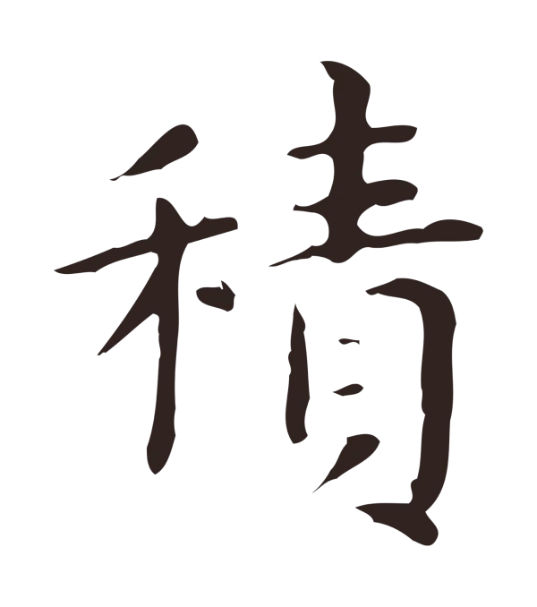 俞和「積」字书法