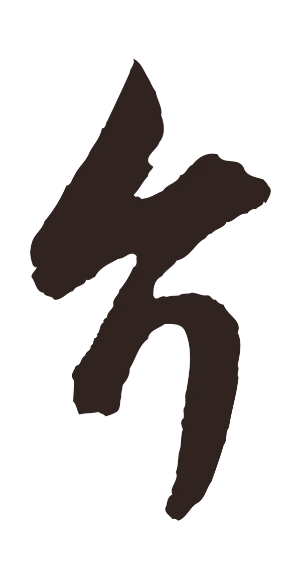 王蒙「介」字书法