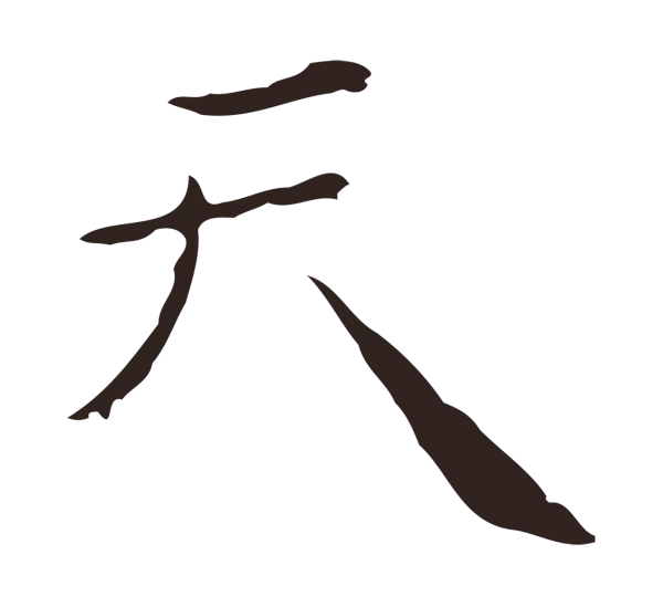 祝允明「天」字书法